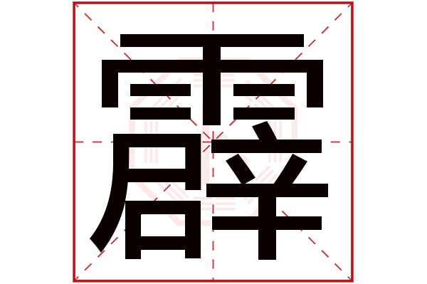 霹字