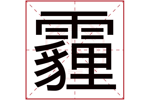 霾字