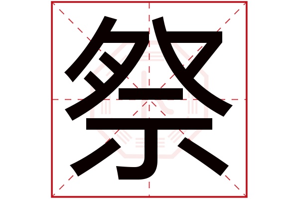 祭字