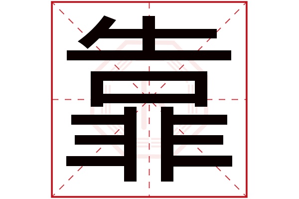 靠字