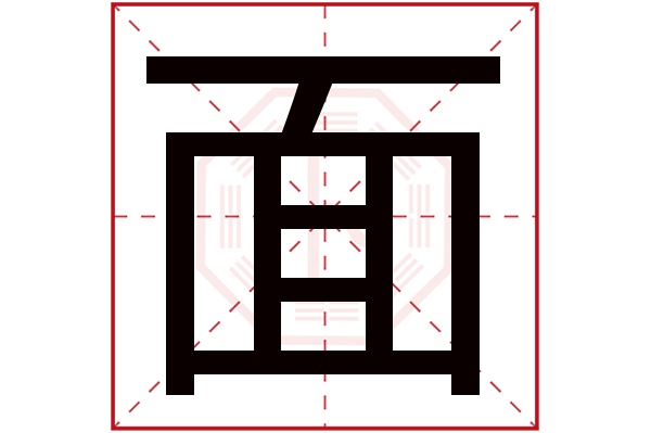 面字