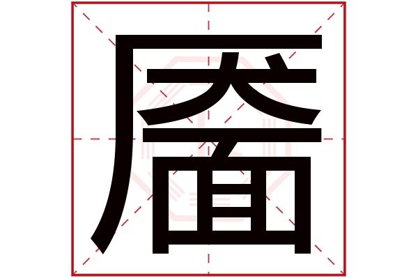 靥字