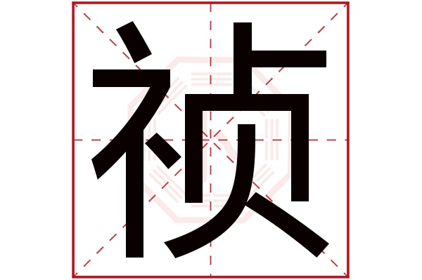 祯字