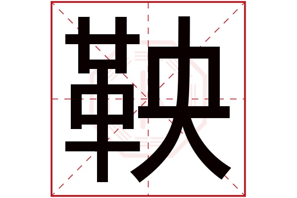 鞅字