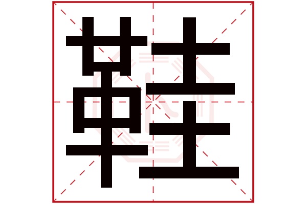 鞋字