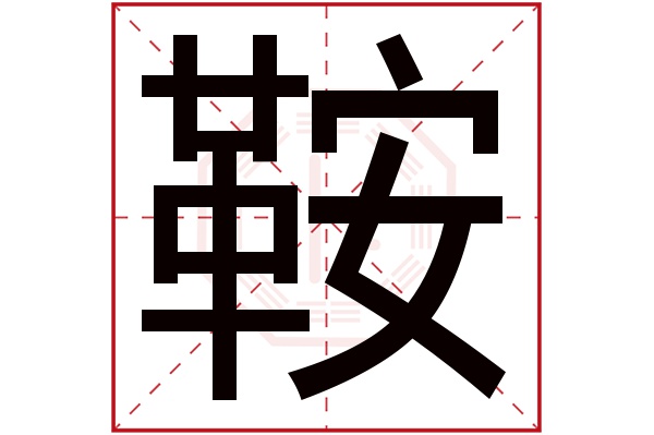 鞍字