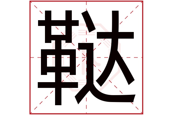鞑字