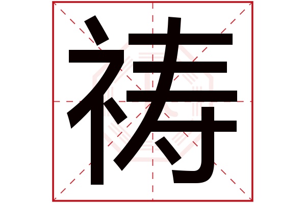 祷字