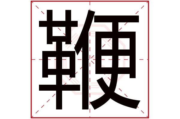 鞭字