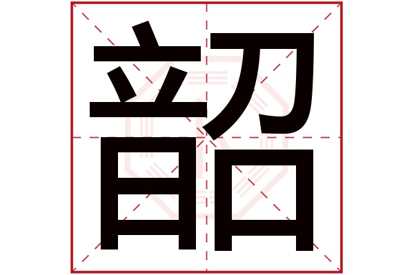 韶字