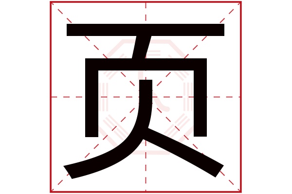 页字