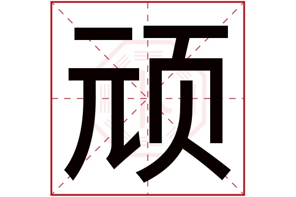 顽字