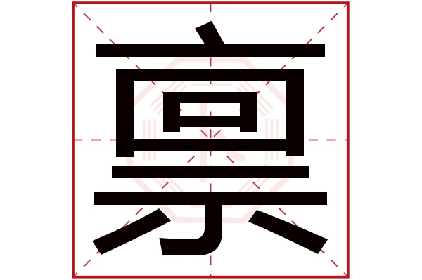 禀字