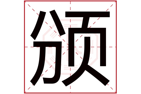 颁字