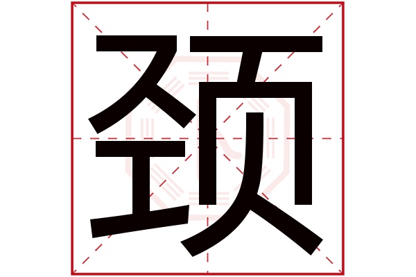 颈字