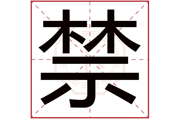 禁字