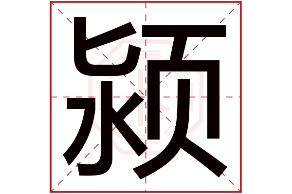 颍字