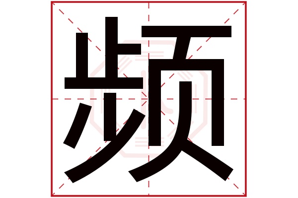 频字