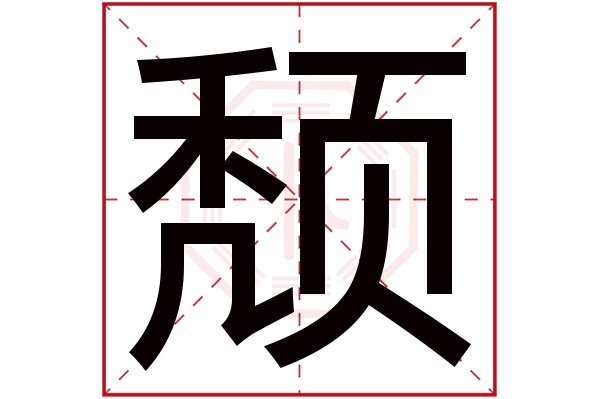 颓字