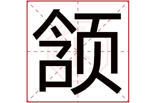 颔字