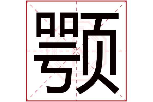 颚字