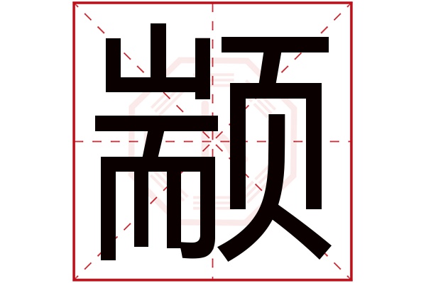 颛字