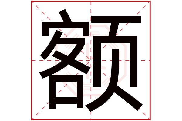 额字