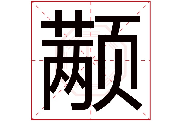 颟字