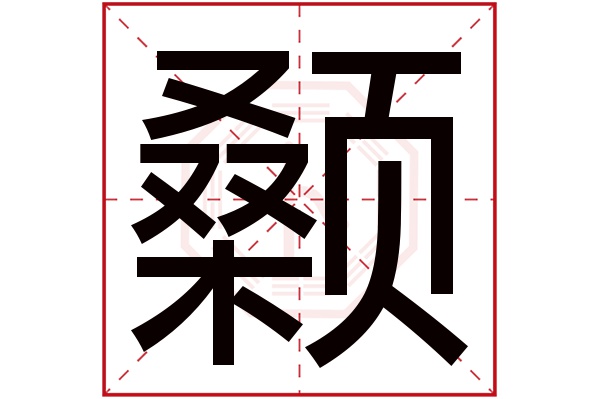 颡字