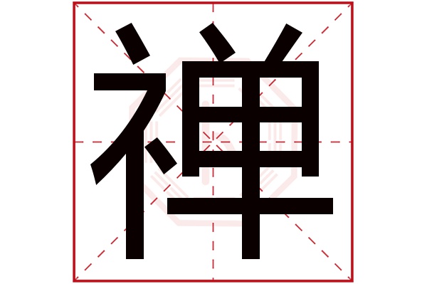 禅字