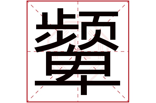 颦字