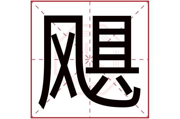 飓字