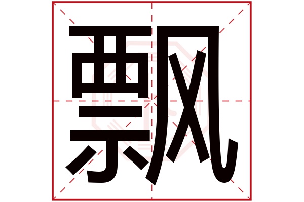 飘字