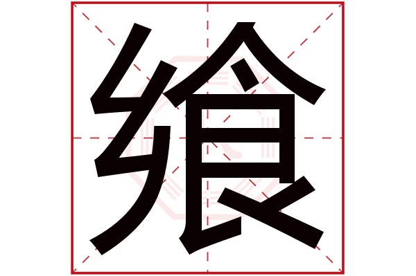 飨字