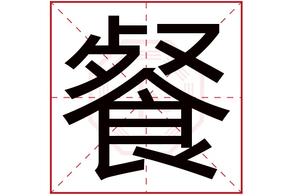 餐字