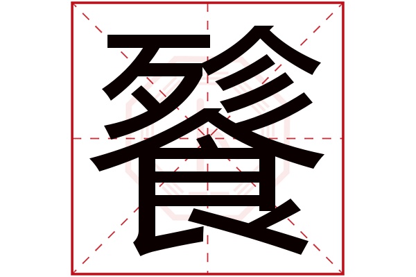 餮字