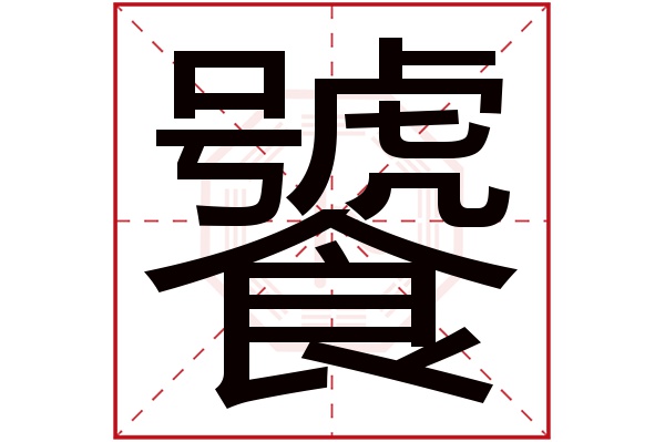 饕字