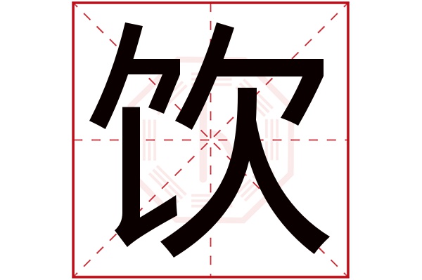 饮字