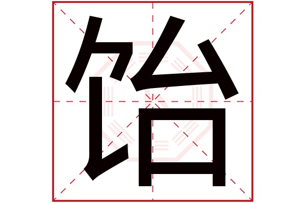 饴字