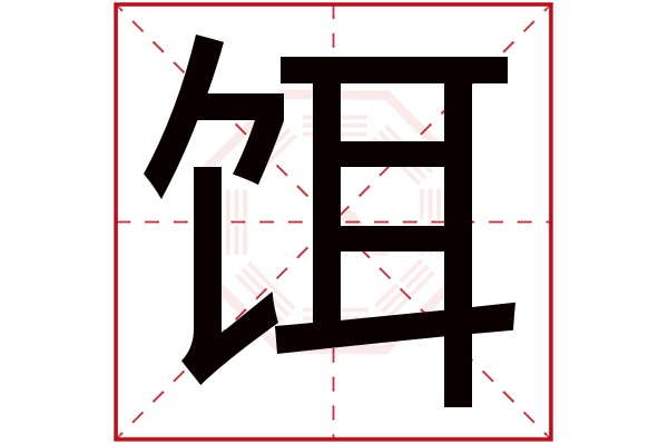 饵字