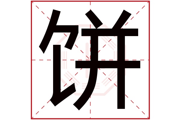 饼字