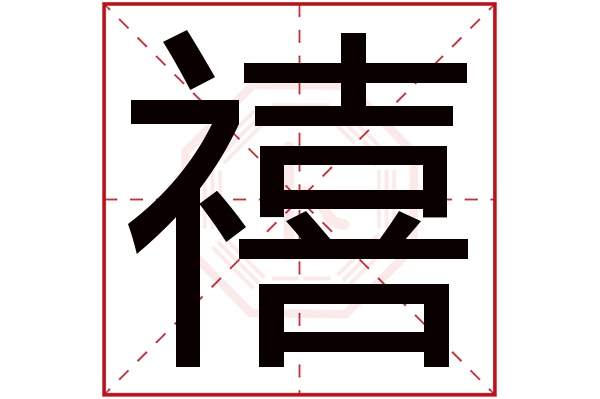 禧字