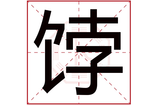 饽字