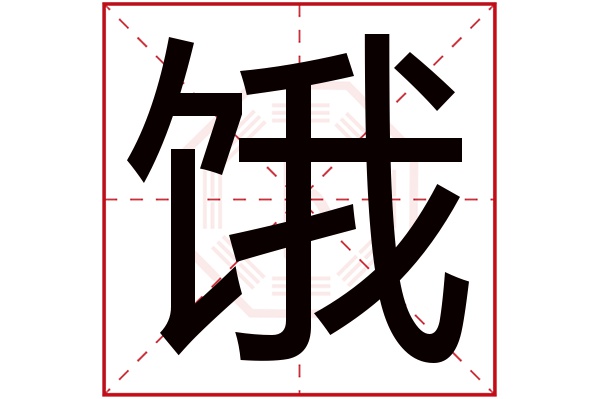 饿字