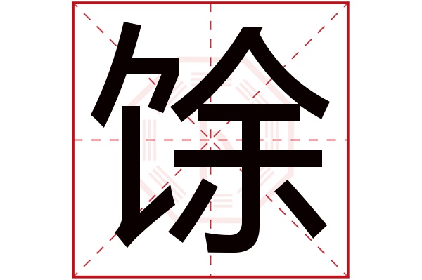 馀字