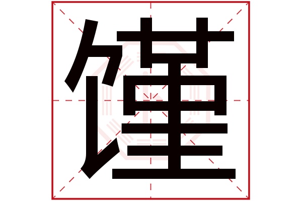 馑字