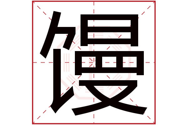 馒字