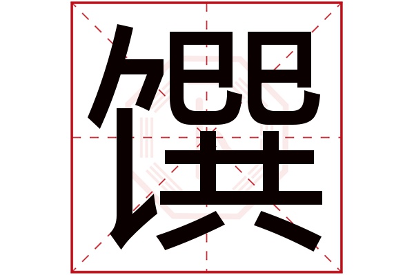 馔字