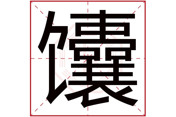 馕字