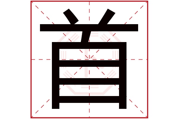 首字